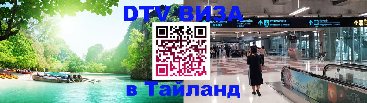DTV (ДТВ) visa Таиланд 